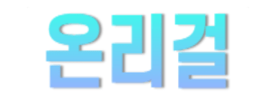 온리걸