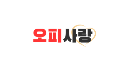 오피사랑