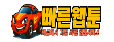 빠른웹툰