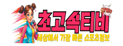 초고속티비