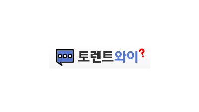 토렌트와이
