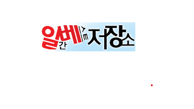 일간베스트